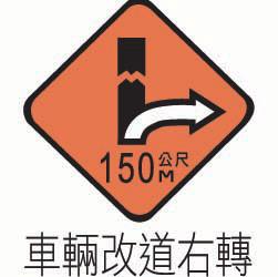 「施17」車輛改道右轉.bmp，開新視窗